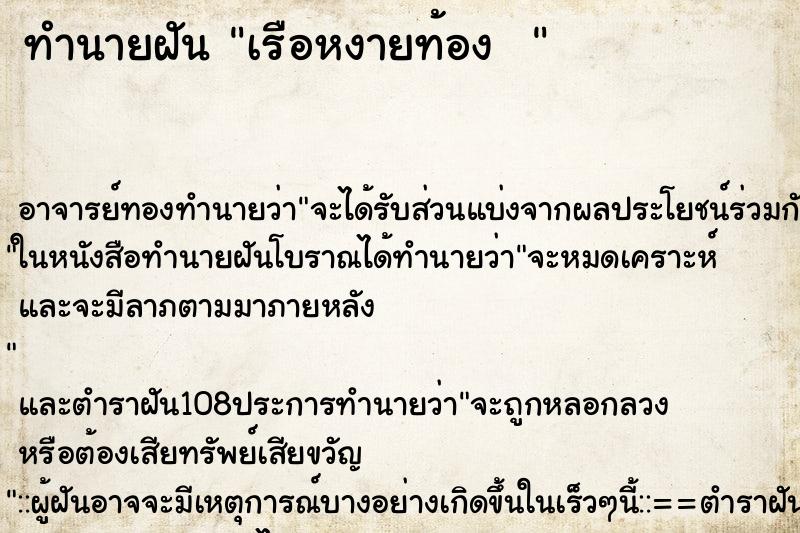ทำนายฝันทำนายฝันเรือหงายท้อง